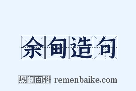 余甸造句是什么意思的图片